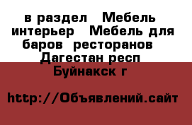  в раздел : Мебель, интерьер » Мебель для баров, ресторанов . Дагестан респ.,Буйнакск г.